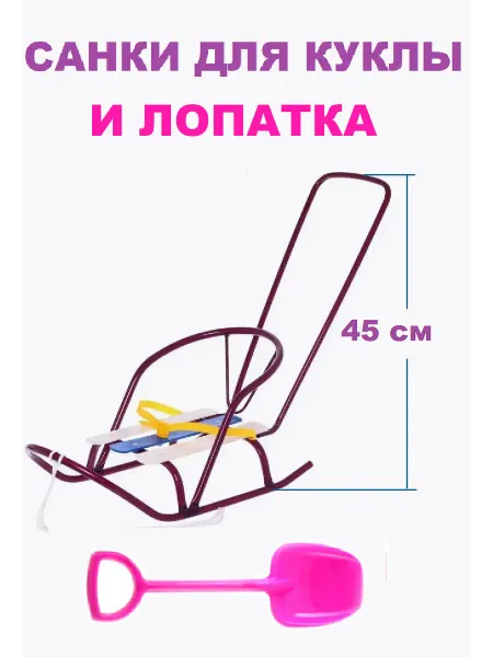 ПластиК Кукольные санки с толкателем и лопатка (арт ШКД09 1)