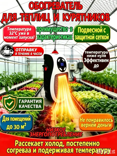 Регулируемый обогреватель для курятника, 1 сек нагрев