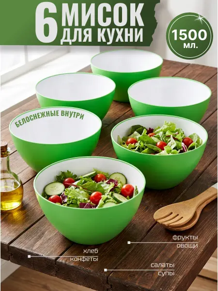 Сад с Любовью Миски салатники для кухни - набор 6 шт. по 1,5 л