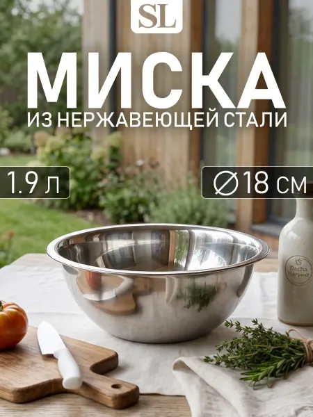 Миска металлическая кухонная из нержавеющей стали 1.9 л