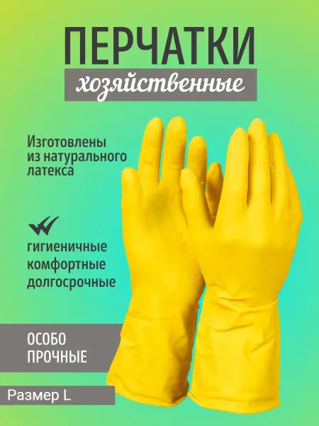 Перчатки хозяйственные из натурального латекса, 1 пара
