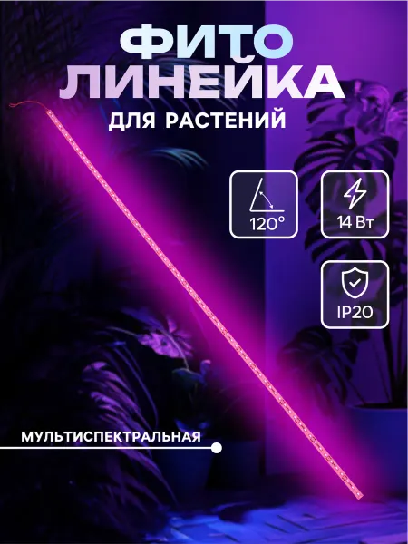 Сималенд Линейный фитосветильник для растений 1 метр