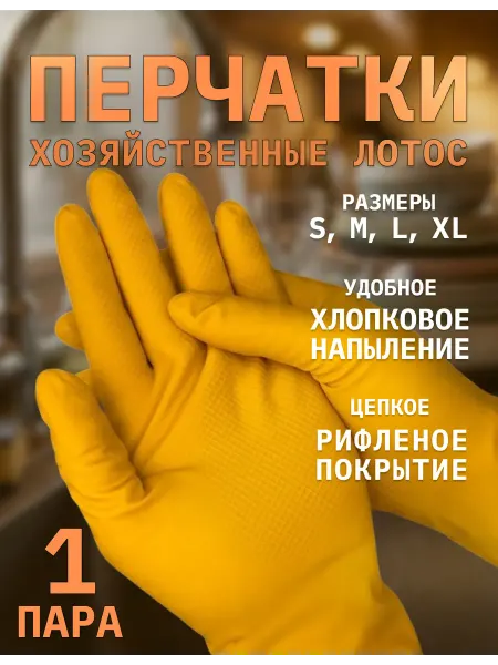 Перчатки для уборки резиновые хозяйственные Лотос 1 пара