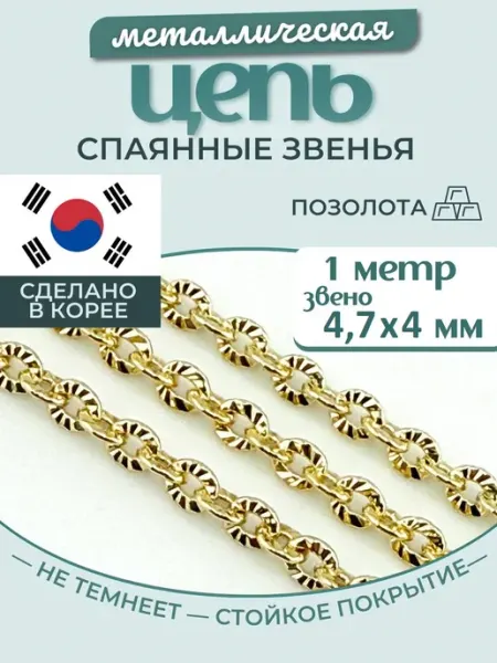МастерАрт Цепочка на шею металлическая 1 метр