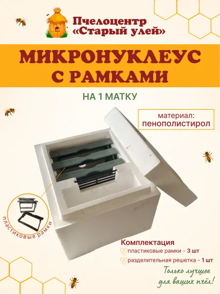 Старый улей Микронуклеус на 1 матку, пенополистирол