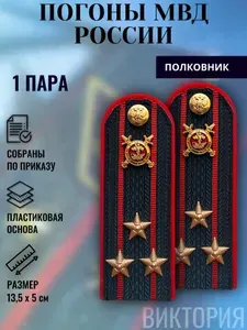 Погоны МВД, Полиция России, в сборе, пластик, ПОЛКОВНИК, 1 пара.