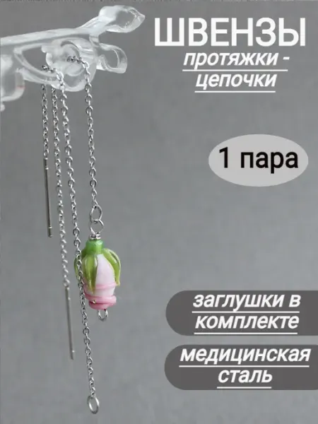 Сотвори Сама Швензы протяжки для сережек медицинская сталь, 1 пара