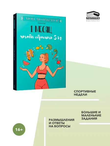 Попурри Мой мотиватор. 1 месяц, чтобы сбросить 5 кг