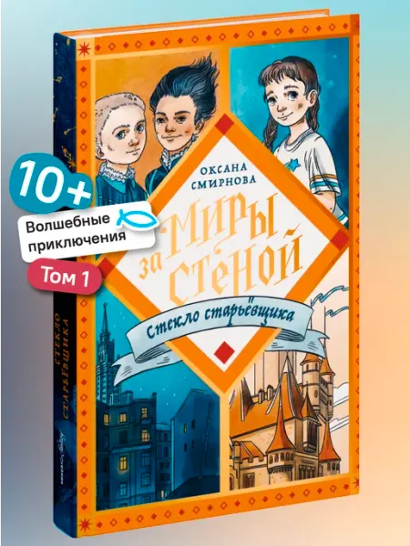 Никея Стекло старьёвщика Часть 1 Серия Миры за стеной