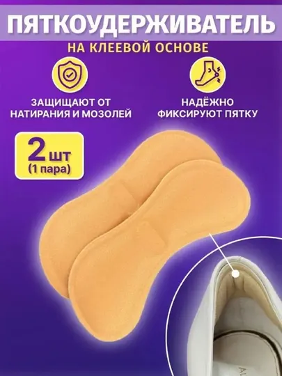 Стельки для обуви от натирания мозолей, 1 пара, бежевые