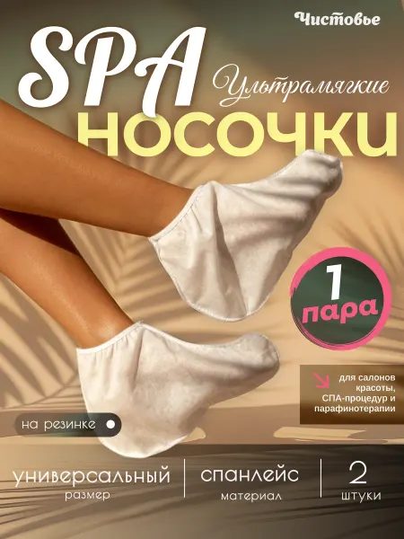 Чистовье Носки одноразовые спанлейс Утолщенные 1 пара