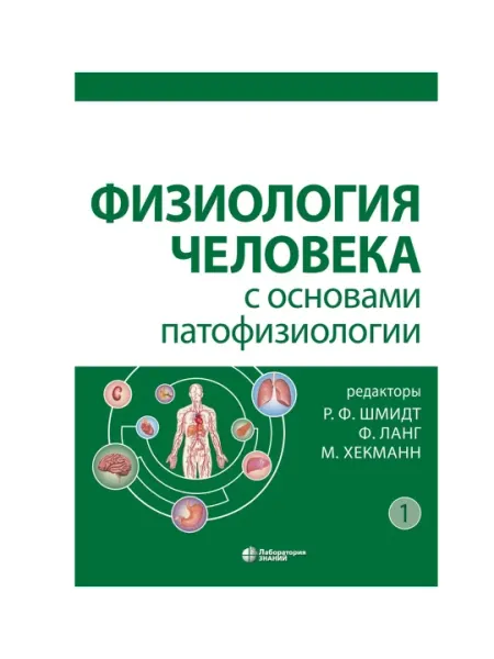 Физиология человека с основами патофизиологии – Том 1