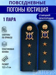 Погоны ЮСТИЦИЯ в сборе, пластик, СТАРШИЙ ПРАПОРЩИК, 1 пара.