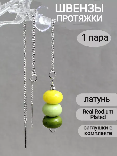 Сотвори Сама Швензы для сережек протяжки цепочки, 1 пара
