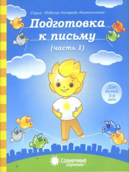 Подготовка к письму. Тетрадь для рисования. Часть 1. Солнеч