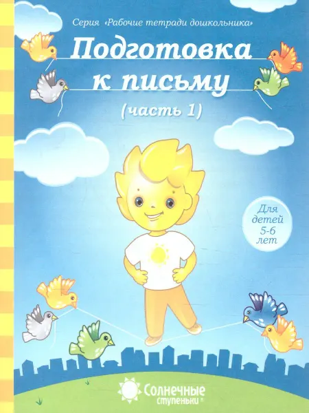 Солнечные ступеньки. УДИВиТ Подготовка к письму. Тетрадь для рисования. Часть 1