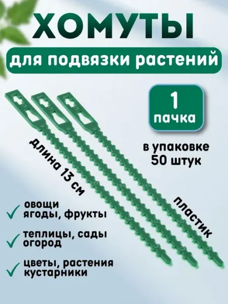 Стяжки пластиковые хомуты для подвязки растений 1 упаковка
