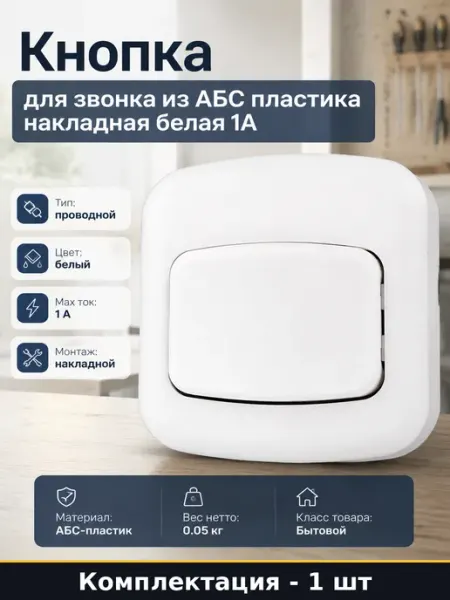 Кнопка для звонка из АБС пластика накладная белая 1А