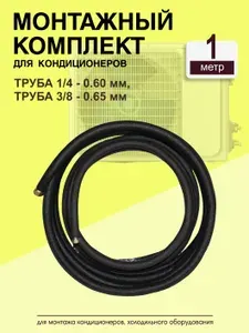 Монтажный комплект медных труб для кондиционера, сплит системы 1м