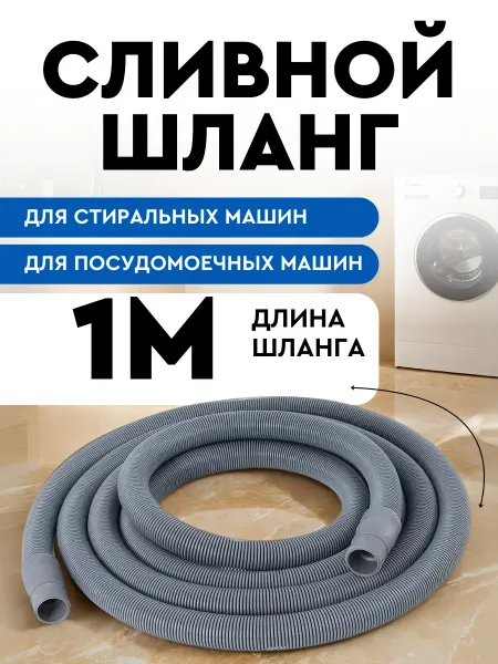 SMS Шланг сливной для стиральной и посудомоечной машины 1м