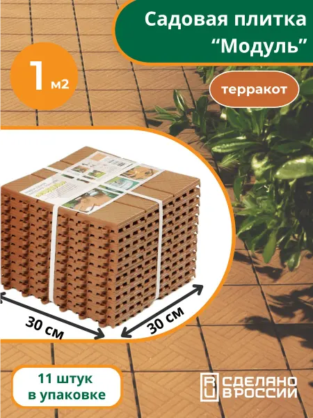 Мастер сад Садовая пластиковая плитка «Модуль», терракот (1м²)