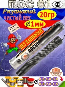 Припой для пайки без канифоли 1мм 20гр ПОС-61 в колбе (ГОСТ)