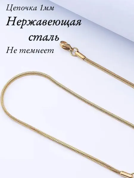БижуТренд цепочка на шею снейк 1мм нержавеющая сталь