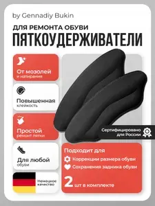 Пяткоудерживатель для обуви, Задники, Напяточники. Накладки для ремонта задников, для уменьшения размера. Черный (Телесный) 1см