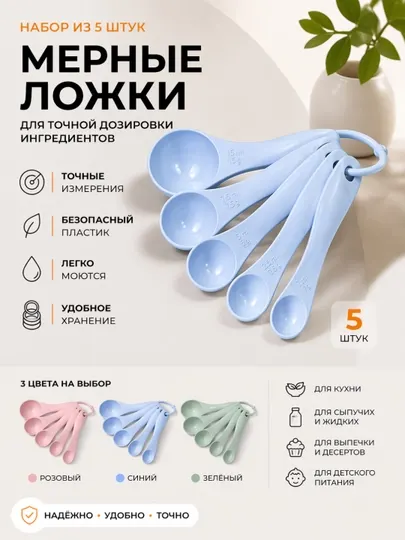 Мерные ложки, 5 шт — набор для точной дозировки, 1–15 мл, пищевой пластик
