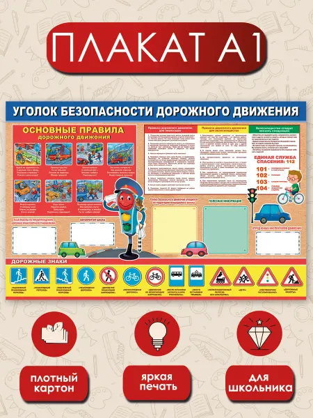 ТМ праздник Плакат школьный безопасность дорожного движения А1
