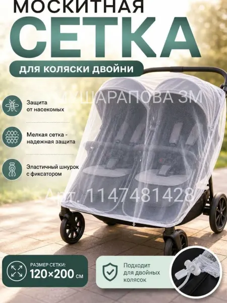 Москитная сетка на коляску для двойни