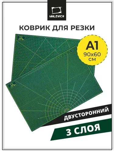 Коврик для резки А1 раскройный Малевичъ , раскроечный мат для резки