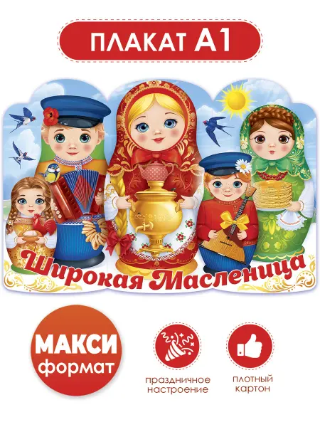 ТМ открытая планета Плакат на масленицу в школу детский сад на стену А1