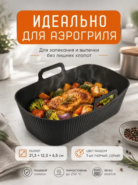 Айсару1 Силиконовая форма для запекания, выпечки и аэрогриля