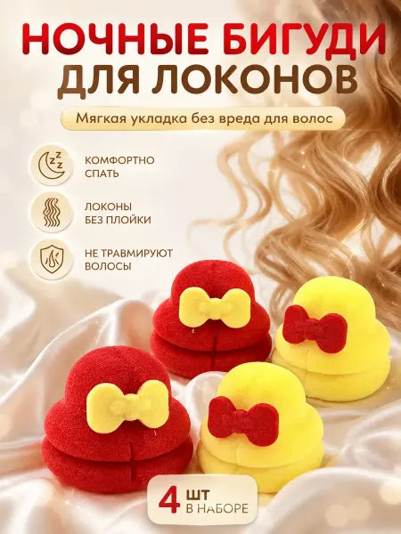 Айсару1 Бигуди для волос мягкие поролоновые Шляпки ночные 4шт