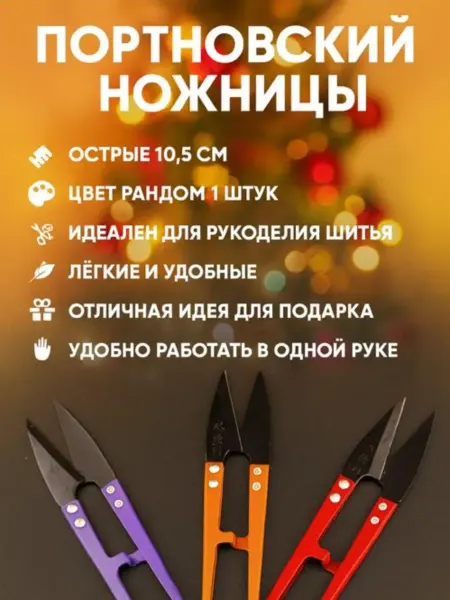 Айч1 Ниткорез для шитья и рукоделия портновский ножницы острые
