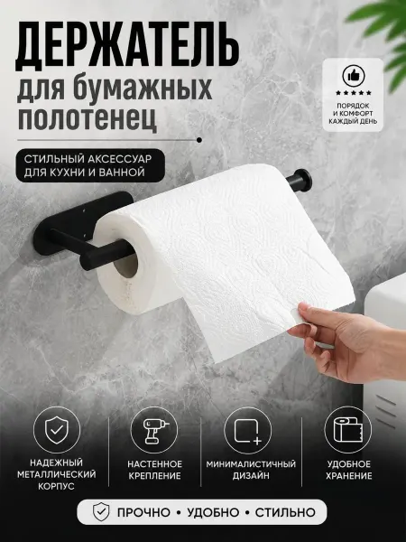 Антонио1 Держатель для бумажных полотенец настенный со сверлением