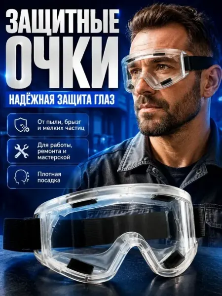 АРРА1 Очки защитные прозрачные закрытые рабочие от пыли и стружки