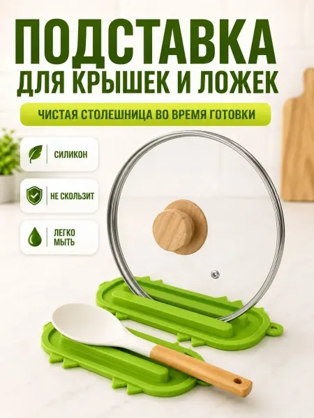 АРРА1 Кухонная подставка для крышек кастрюль и ложек силиконовая