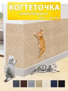 Когтеточка для кошек настенная самоклеющаяся защита от кошек на диван1 шт.