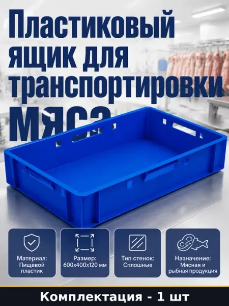 Тара пластиковая пищевая Е1 ящик для транспортировки мяса