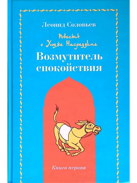 ПРАЙМ-ЕВРОЗНАК Повесть о Ходже Насреддине. Книга 1. Возмутитель спокойствия