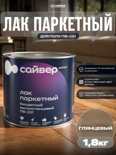Сайвер Лак паркетный для пола ПФ-231 глянцевый 1.8 кг