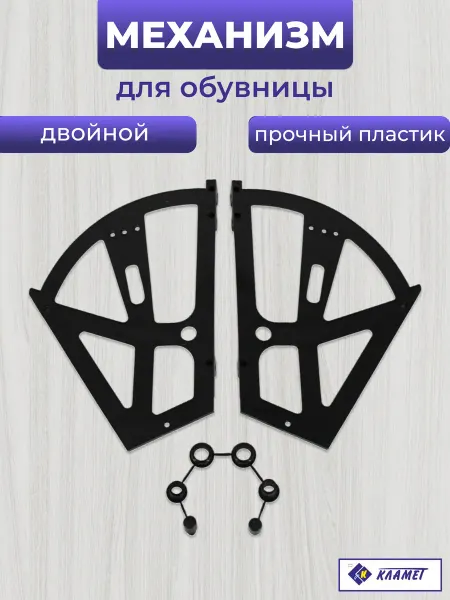 Кламет Механизм для обувницы, двойной, черный