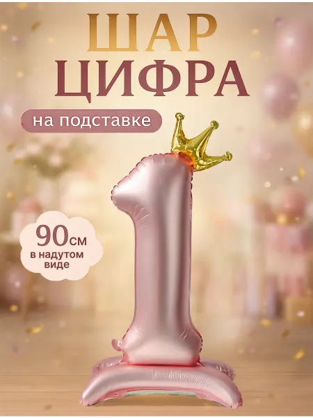 Шарteka Фольгированный шар цифра 1 на подставке