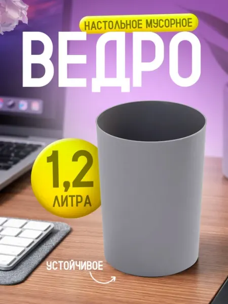 Элластик-Пласт Мусорное ведро настольное 1.2л