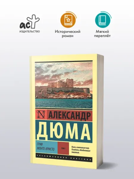 Издательство АСТ Граф Монте-Кристо. Роман Том 1