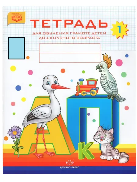 Детство-Пресс издательство Тетрадь для обучения грамоте детей дошкольного возраста. № 1