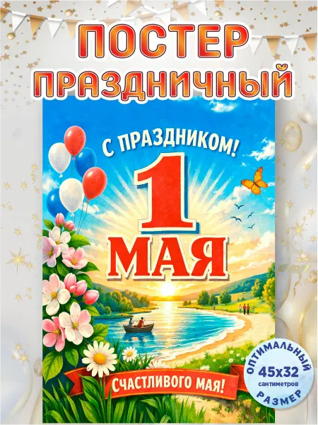 ГКМ Плакат-постер 1 мая Мир!Труд!