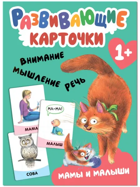 Мозаика-Синтез Развивающие карточки Мамы и малыши 1 +